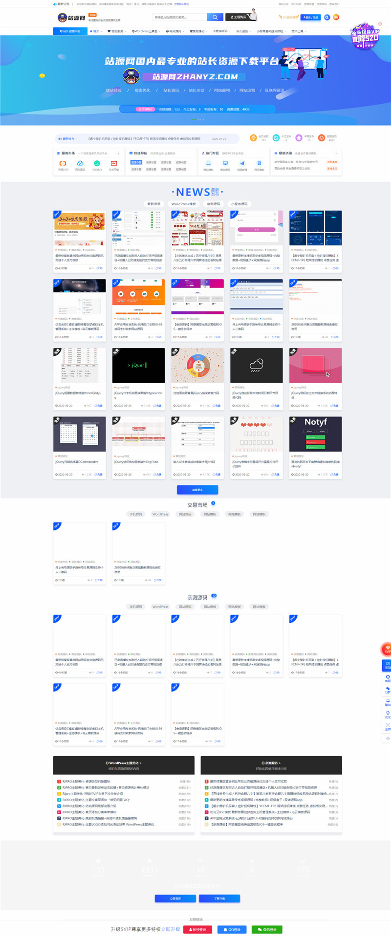 站长素材资源交易网站WordPress主题模板演示图