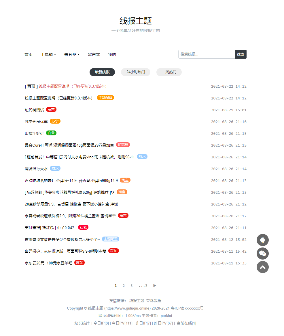 线报类网站WordPress主题模板演示图