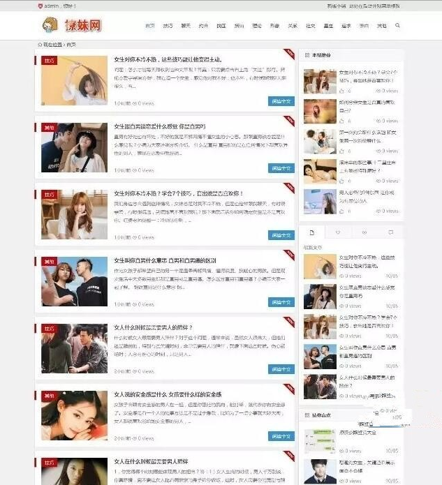 恋爱撩妹教程自适应手机网站WordPress主题演示图