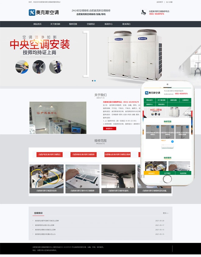 空调维修公司网站制作_网站建设模板演示图