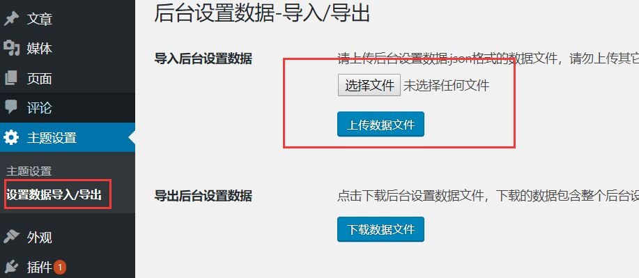 怎么导入后台主题设置数据