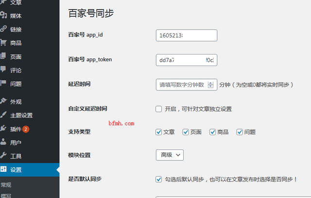 WordPress网站文章怎么自动同步到百家号