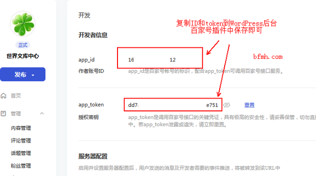 WordPress网站文章怎么自动同步到百家号