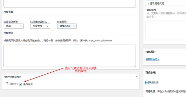 WordPress网站文章怎么自动同步到百家号