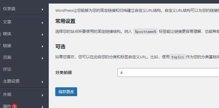 网站后台不显示固定链接
