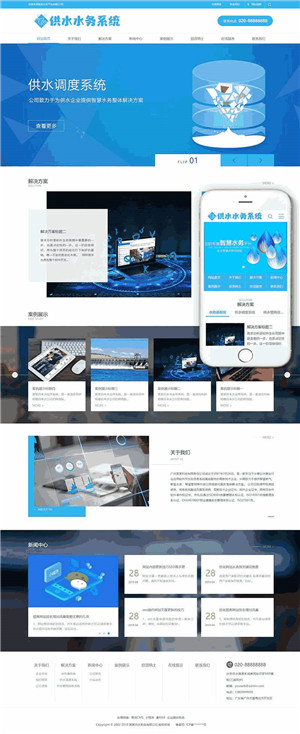 水务供水调度系统网站带手机端WordPress主题