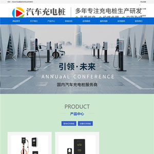 新能源汽车充电桩WordPress网站主题模板
