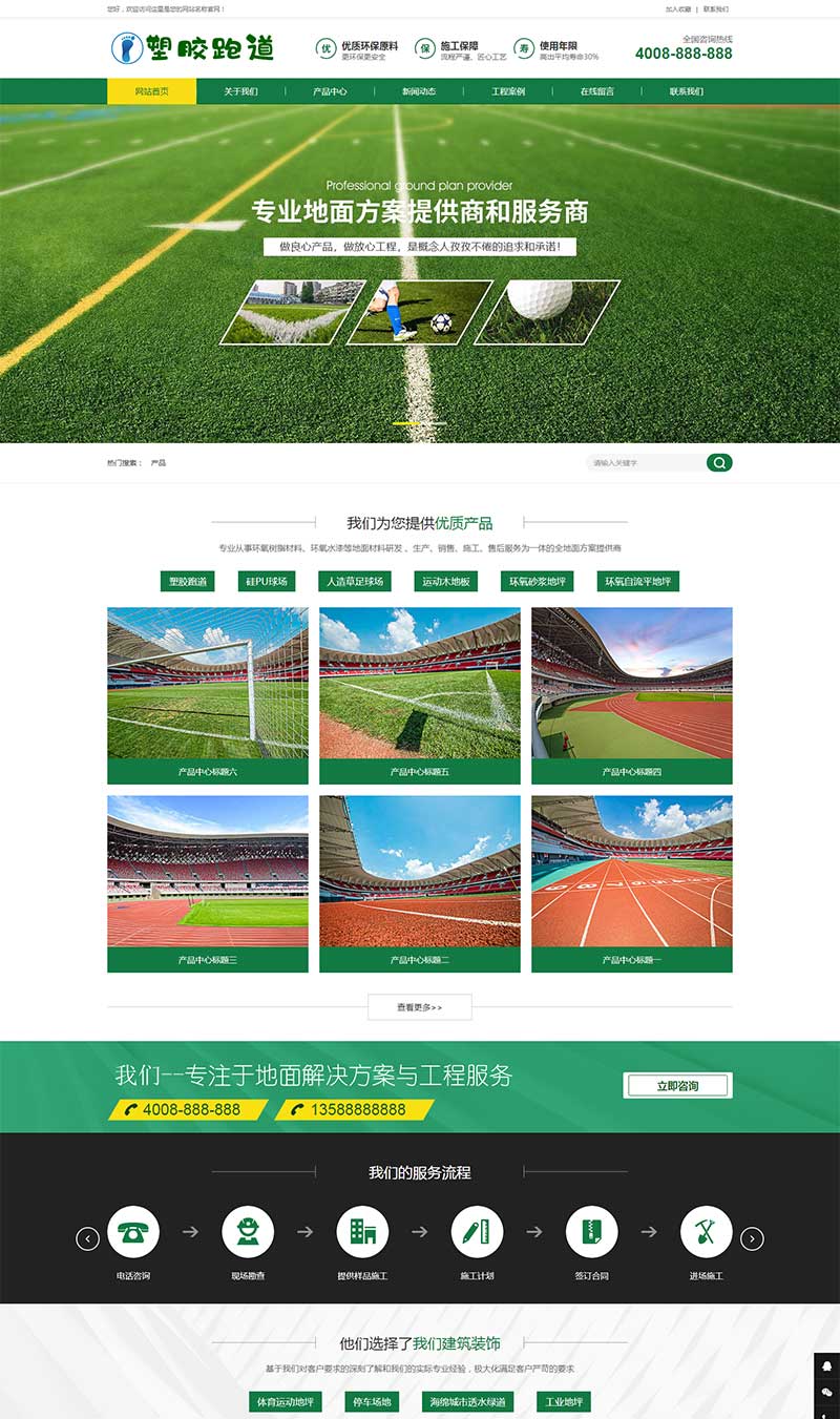绿色草坪地坪操场人造草坪施工WordPress网站主题演示图