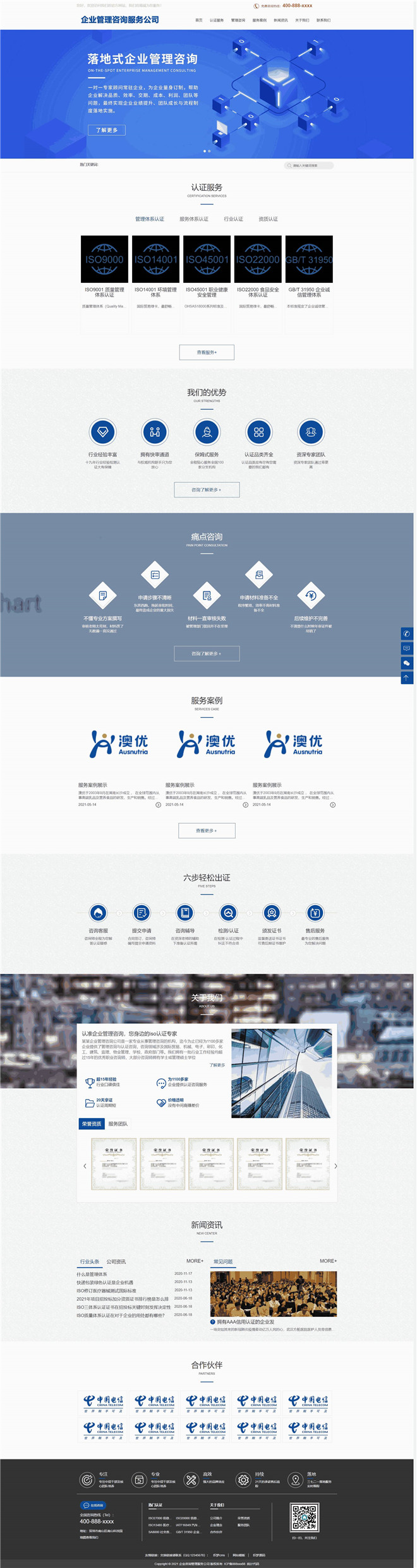 企业管理服务体系认证公司全站类网站WordPress主题模板演示图