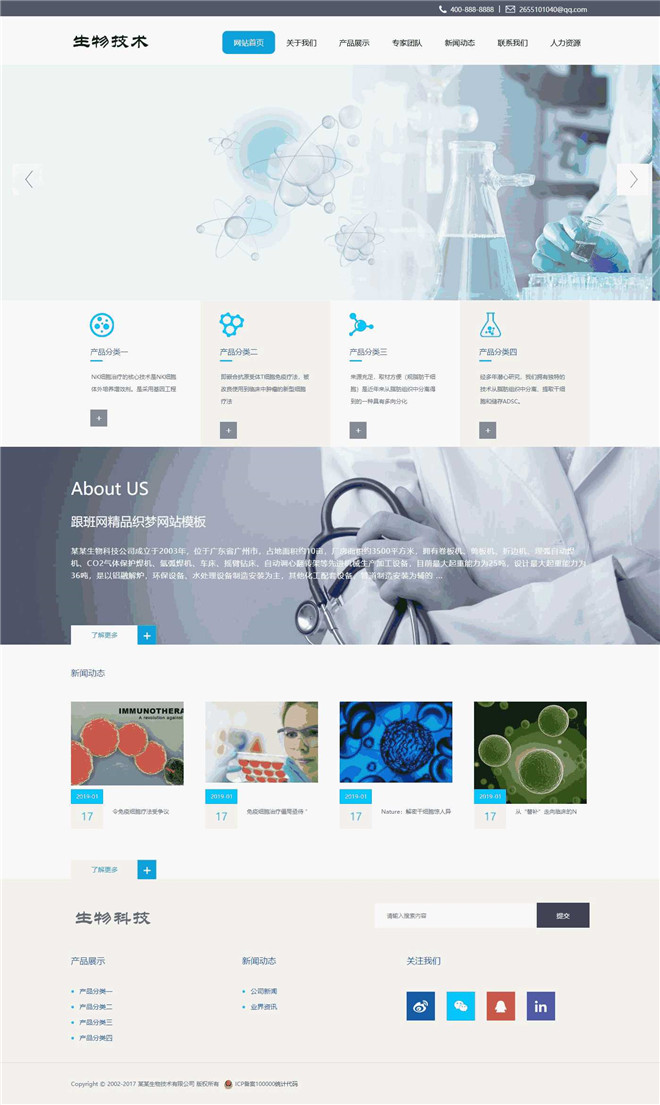 生物技术科技网站制作_网站建设模板演示图