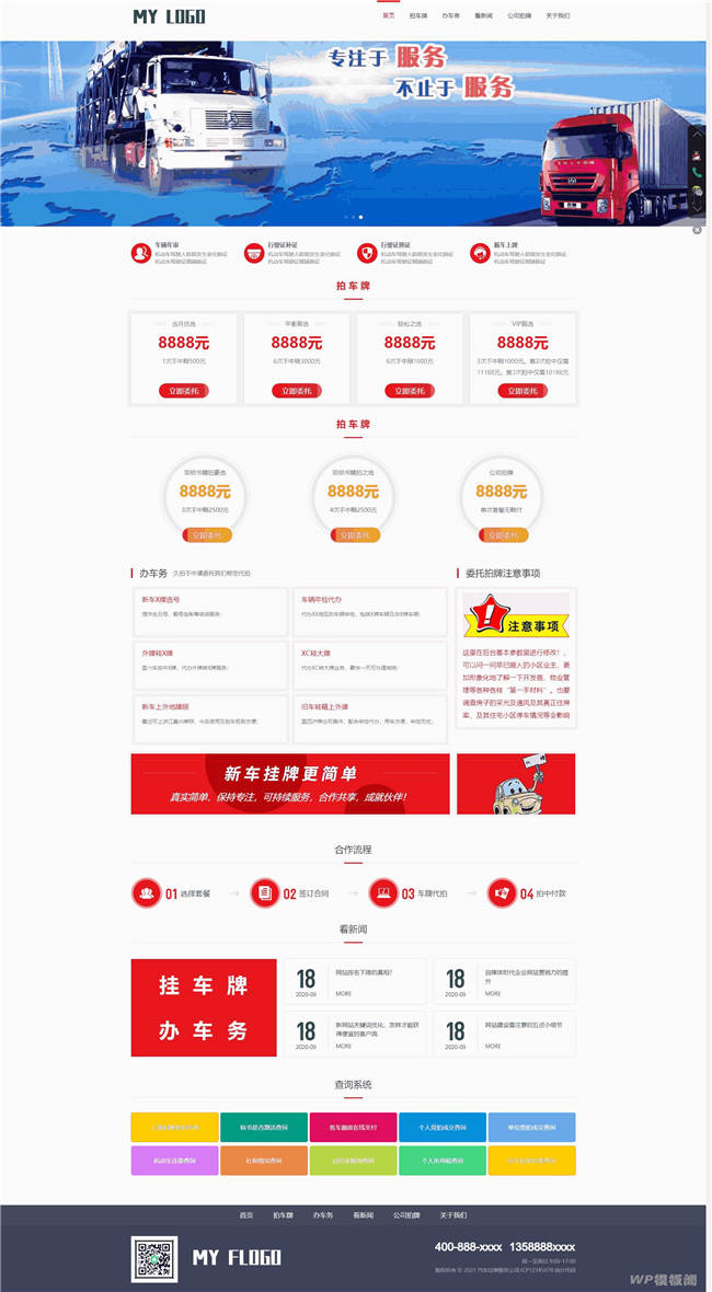 轿车汽车挂牌牌照年审服务公司网站WordPress主题演示图