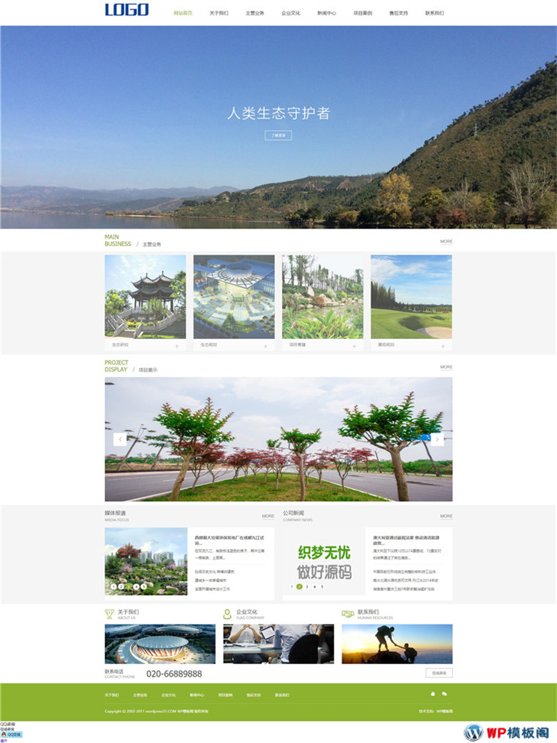生态园林企业公司WordPress网站主题模板演示图