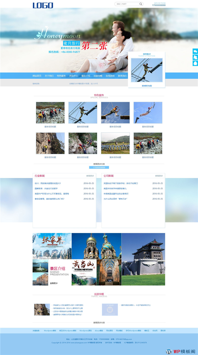 数据同步海蓝色蜜月旅行景区旅游企业网站WordPress主题模板演示图