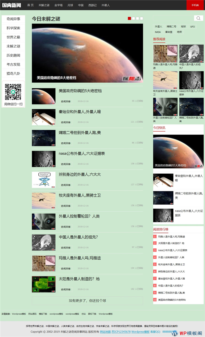 未解之谜新闻网奇闻异事新闻博客等网站制作_网站建设模板演示图