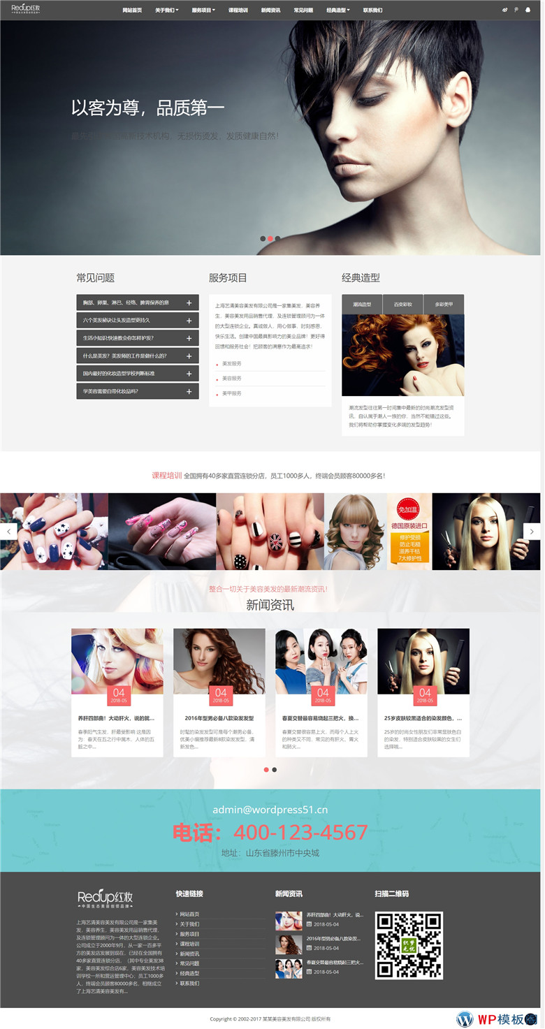 手机html5美容没法养生美发连锁模网站WordPress主题演示图