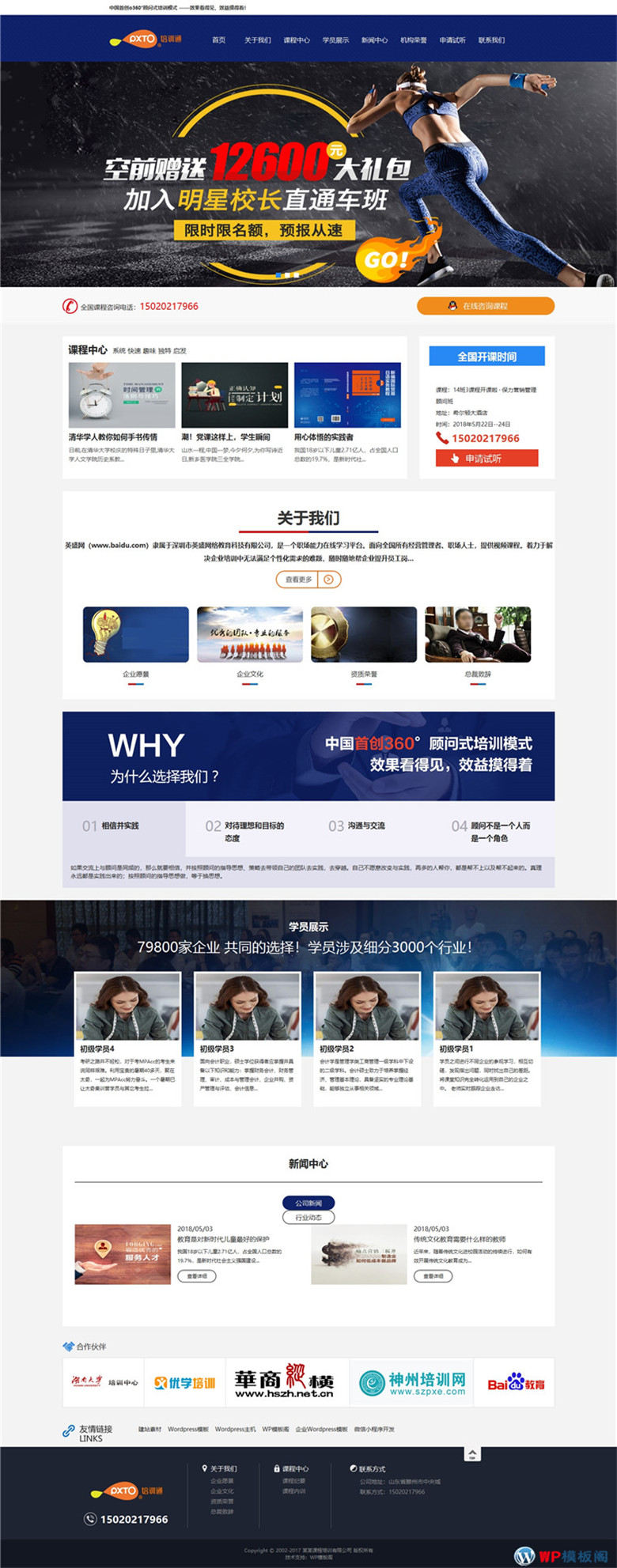 营销管理商学院培训WordPress网站主题模板演示图