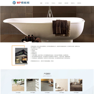 HTML5陶瓷建材卫浴类网站WordPress主题模板