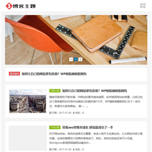 HTML5简洁新闻资讯小清新个人博客织网站WordPress主题