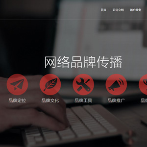 HTML5网络公司品牌推广公司企业网站制作_网站建设模板