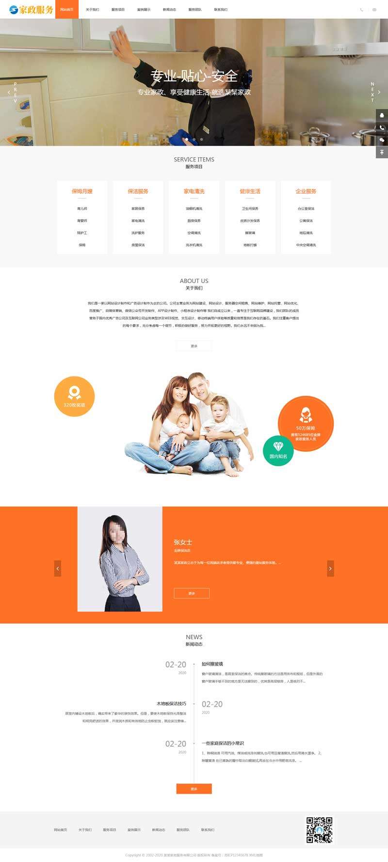 保姆家政行业网站主题模板演示图