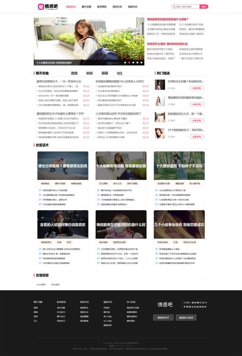 恋爱聊天情感资讯网站主题模板演示图