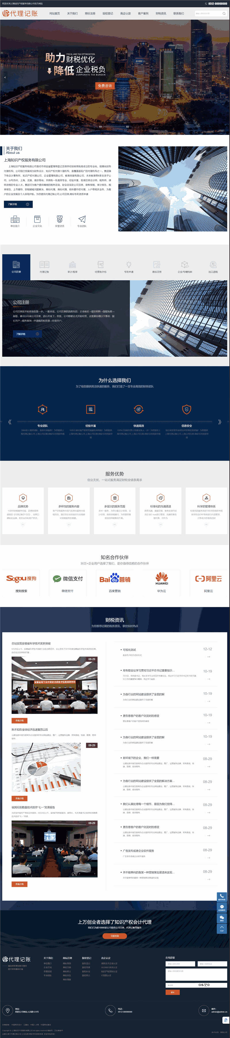 代理记账财税审计知识产权服务网站主题演示图