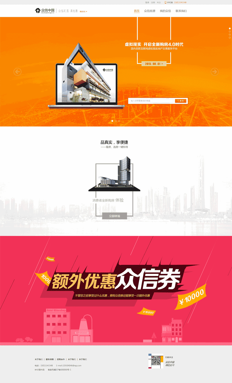 大气的众信买房优惠整屏滚动网站制作_网站建设模板演示图