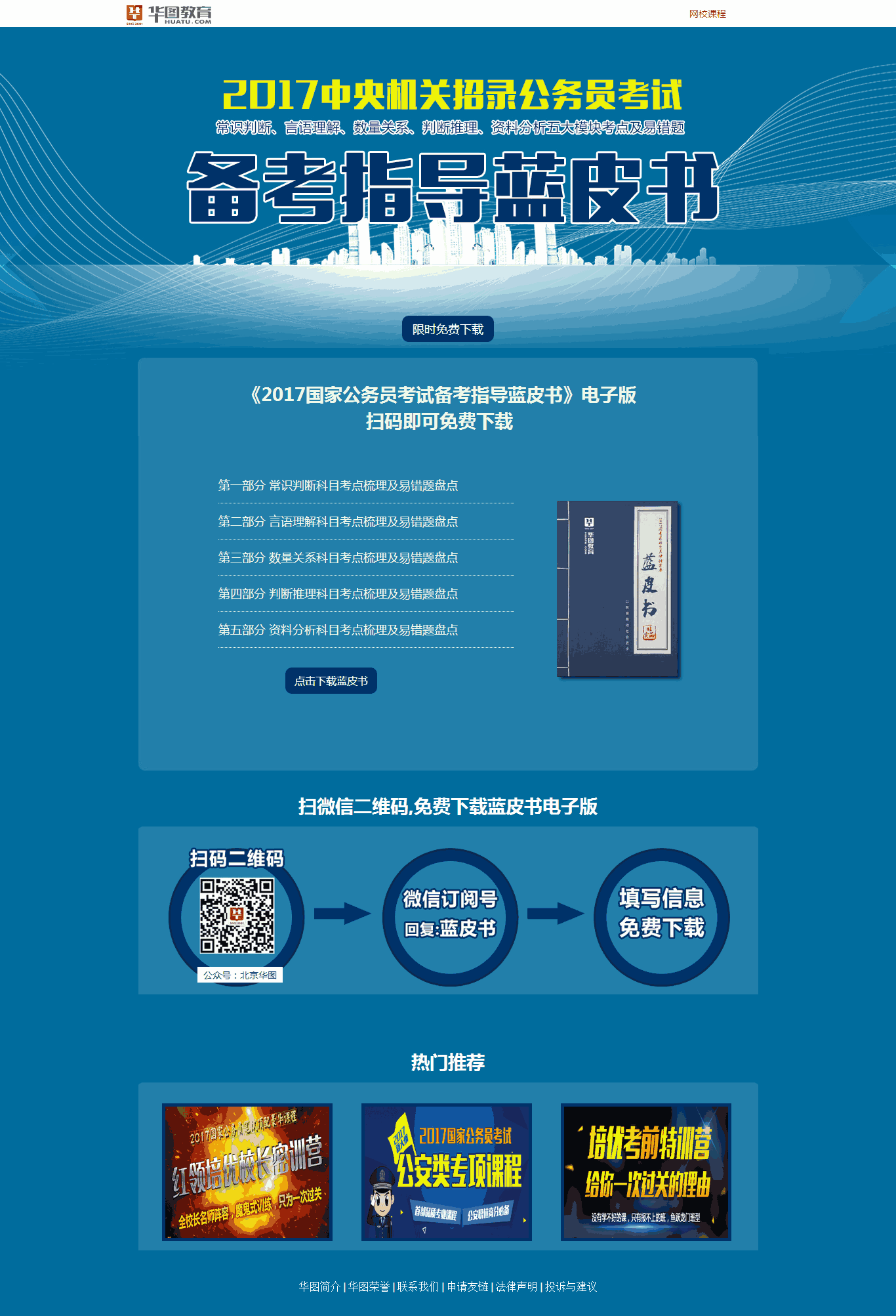 公务员备考蓝皮书介绍专题页面网站制作_网站建设模板演示图