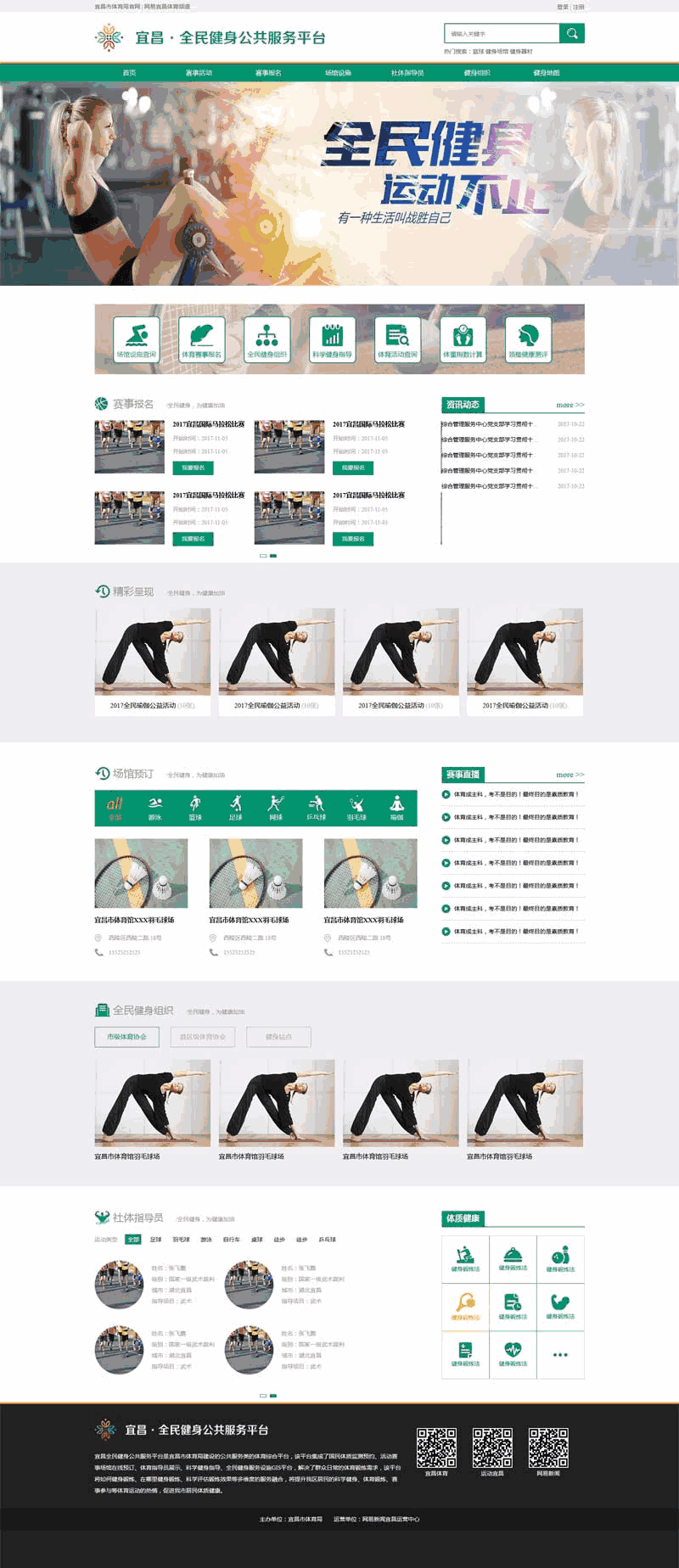 绿色的全民健身公共服务平台网站制作_网站建设模板演示图