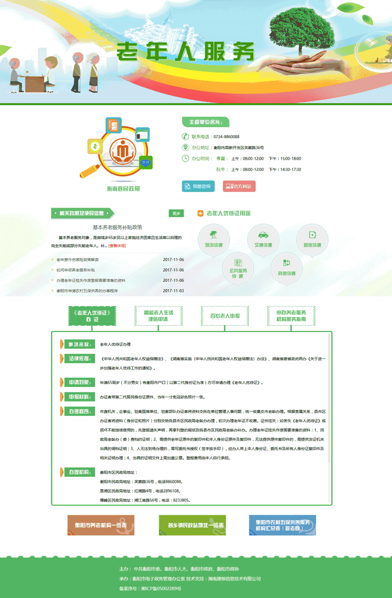 老年人便民服务专题单页网站制作_网站建设模板演示图
