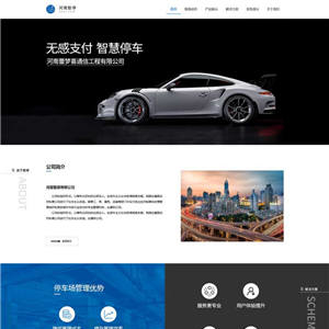智能停车系统公司网站主题模板