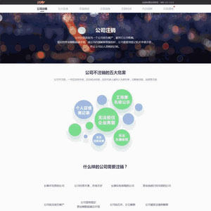 公司注销服务介绍页面网站主题模板