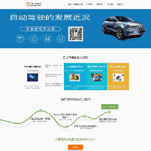 汽车自动驾驶发展介绍页面响应式网站WordPress主题