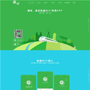 嘿快轨道WiFi专用APP页面网站WordPress主题带手机端