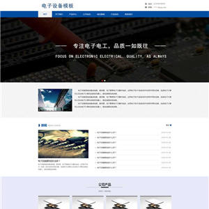 电子元器件设备企业网站WordPress主题带手机端