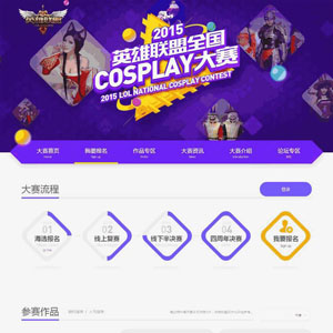 英雄联盟COSPLAY大赛专题网站制作_网站建设模板