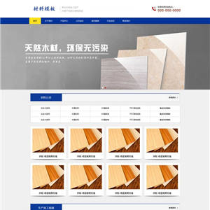 环保实木建材公司网站含手机站WordPress主题