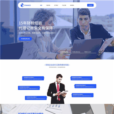高大上服务专业代理记账财务公司企业网站主题