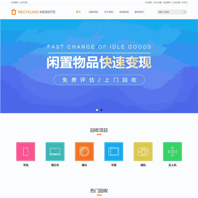 优选二手回收公司网站主题