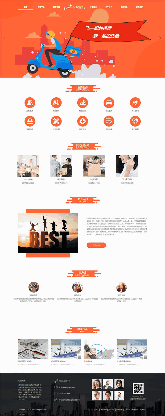 自适应响应式专业服务时刻跑腿代办WordPress网站主题演示图