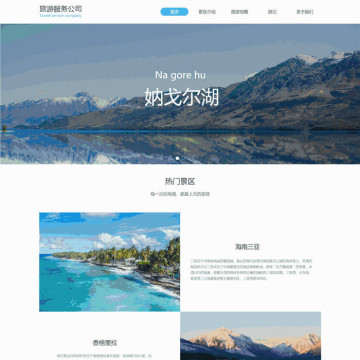 响应式旅游景点旅游服务公司网站主题(带手机版)