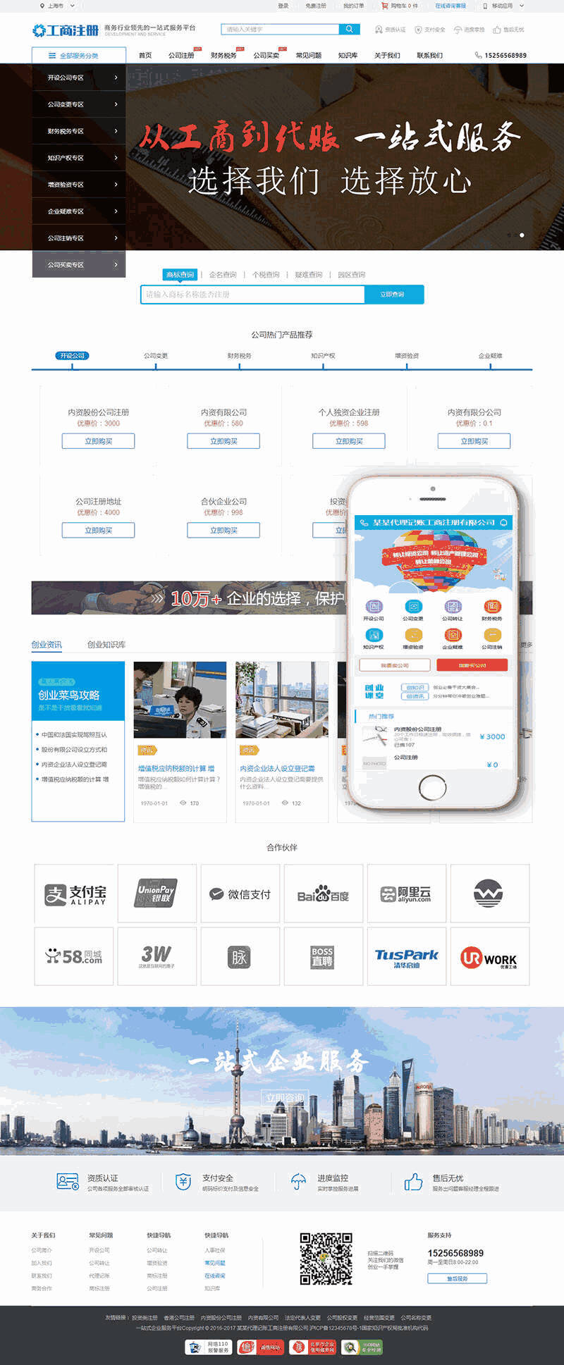 工商注册代理记账公司网站建设