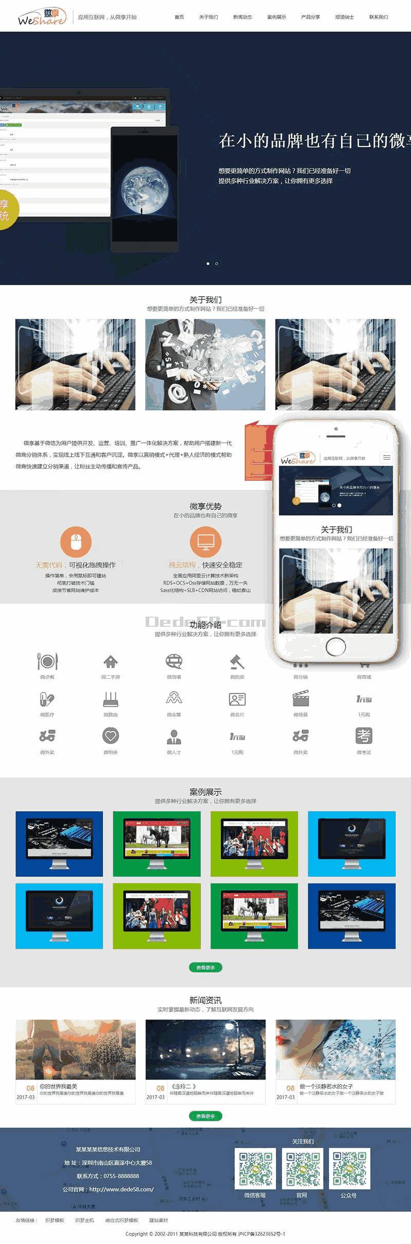 微信科技微享网站制作_网站建设模板演示图