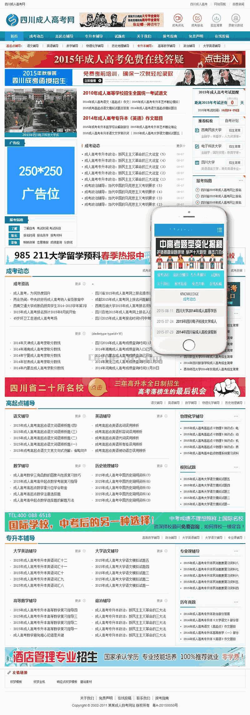 成人高考自考资讯门户网站WordPress主题带手机端演示图