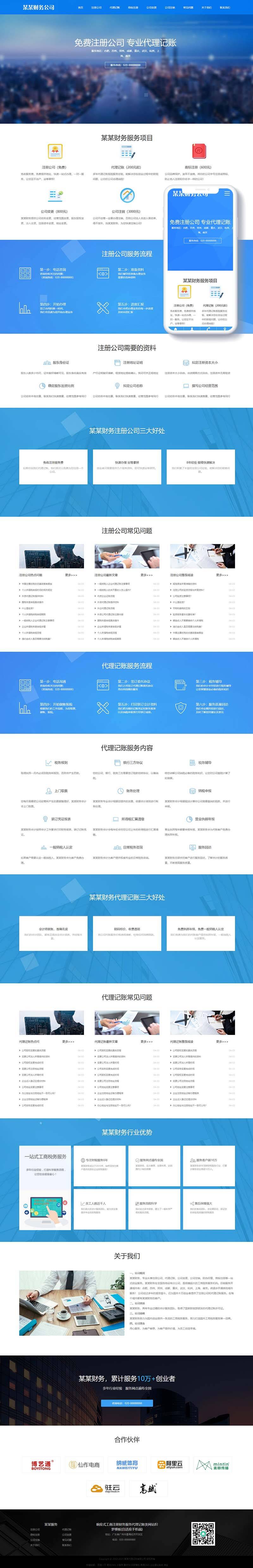 蓝色的工商注册财务服务公司网站制作_网站建设模板演示图