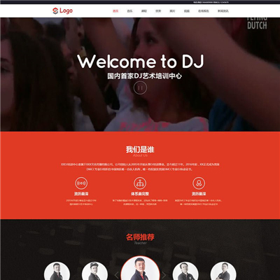 Dj音乐培训机构网站主题模板