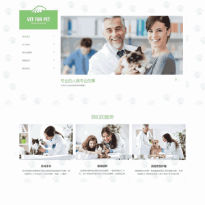 宠物店宠物护理宠物看病门诊WordPress网站主题模板