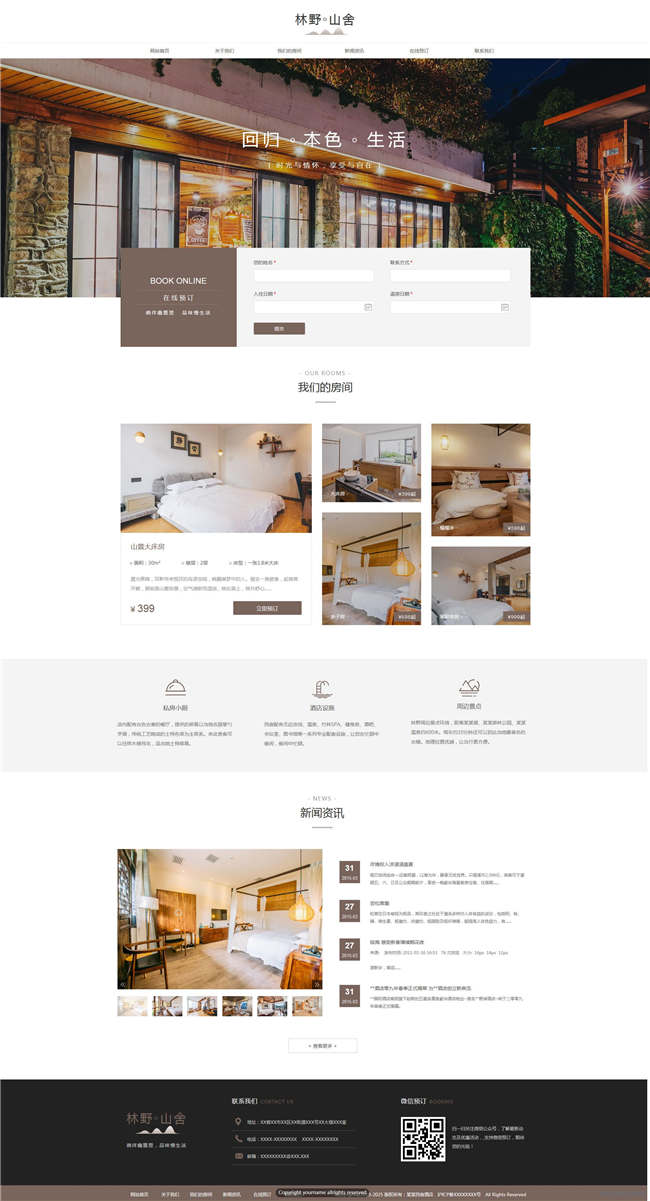 酒店民宿酒店餐饮住宿客栈类网站WordPress主题模板演示图