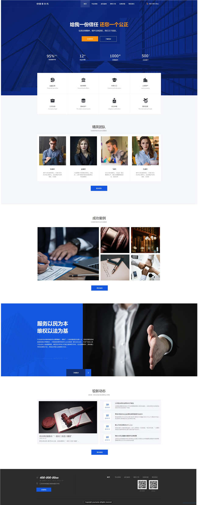 律师事务所律师咨询工商法律专利自适应WordPress网站主题演示图