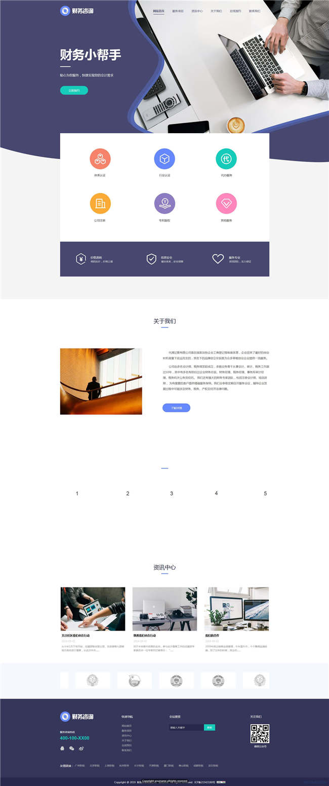财务公司财务工商注册咨询工商法律专利网站主题源码演示图